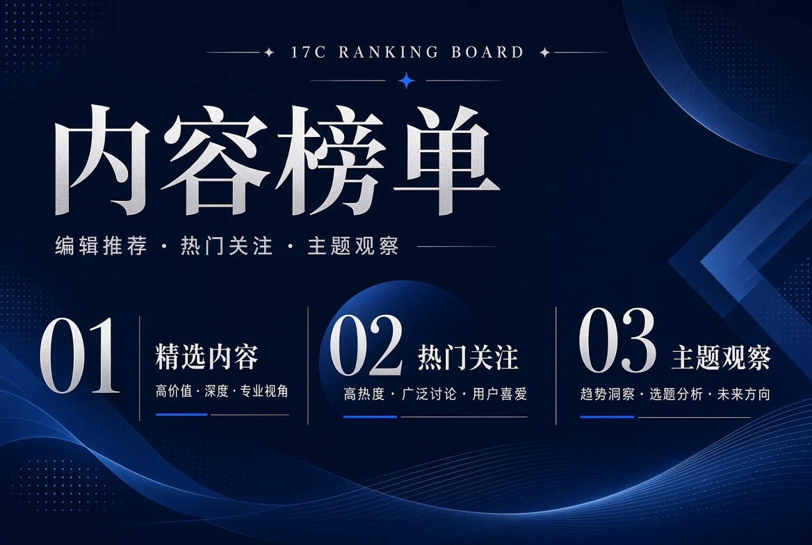 17C榜单内容