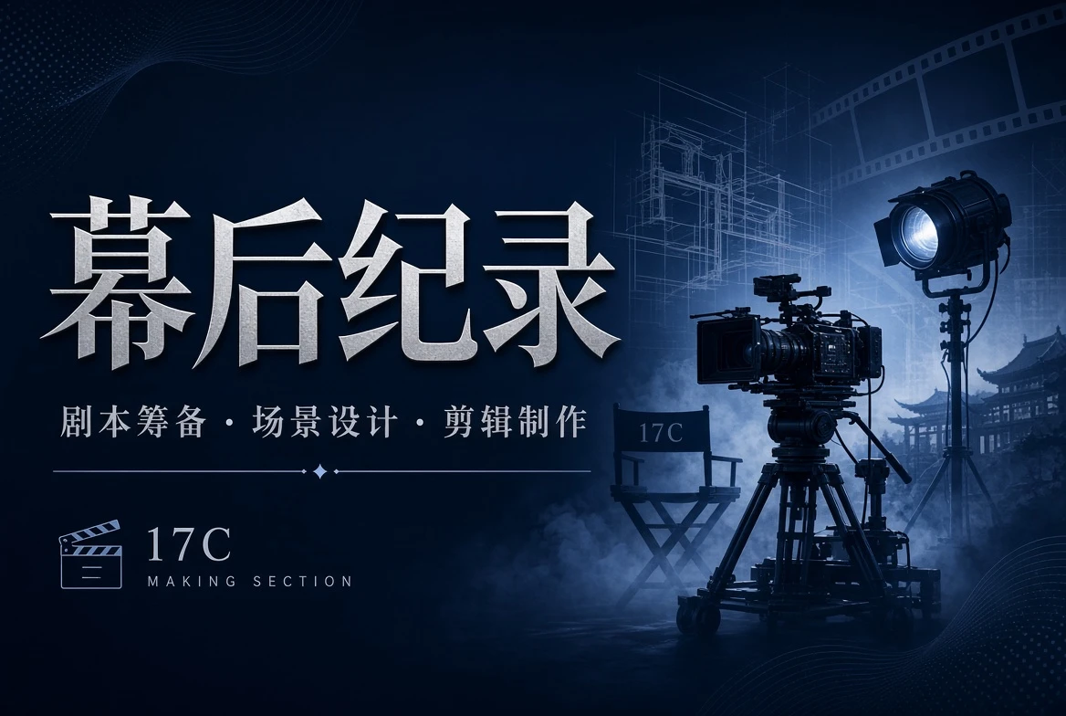 17C幕后内容